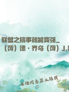 联盟之搞事就能变强